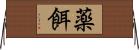 薬餌 Horizontal Wall Scroll