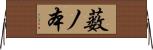 薮ノ本 Horizontal Wall Scroll