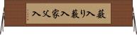 薮入り Horizontal Wall Scroll