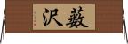 薮沢 Horizontal Wall Scroll