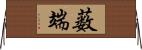 薮端 Horizontal Wall Scroll