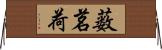 薮茗荷 Horizontal Wall Scroll
