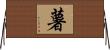 薯 Horizontal Wall Scroll