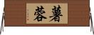 薯蓉 Horizontal Wall Scroll