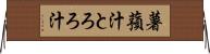 薯蕷汁 Horizontal Wall Scroll