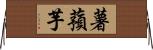 薯蕷芋 Horizontal Wall Scroll
