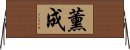 薰成 Horizontal Wall Scroll