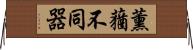 薰蕕不同器 Horizontal Wall Scroll