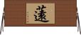 薳 Horizontal Wall Scroll