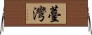 Taiwan Horizontal Wall Scroll