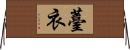 薹衣 Horizontal Wall Scroll