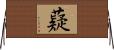 薿 Horizontal Wall Scroll