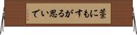藁にもすがる思いで Horizontal Wall Scroll