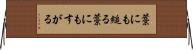 藁にも縋る Horizontal Wall Scroll
