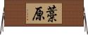 藁原 Horizontal Wall Scroll