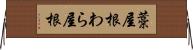 藁屋根 Horizontal Wall Scroll