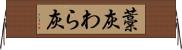 藁灰 Horizontal Wall Scroll