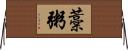 藁粥 Horizontal Wall Scroll