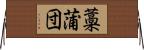藁蒲団 Horizontal Wall Scroll