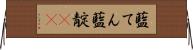 藍てん Horizontal Wall Scroll