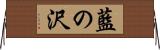 藍の沢 Horizontal Wall Scroll