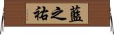 藍之祐 Horizontal Wall Scroll