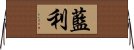 藍利 Horizontal Wall Scroll