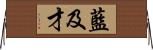 藍及才 Horizontal Wall Scroll