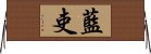 藍吏 Horizontal Wall Scroll