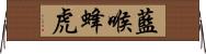 藍喉蜂虎 Horizontal Wall Scroll