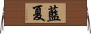 藍夏 Horizontal Wall Scroll