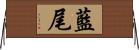 藍尾 Horizontal Wall Scroll