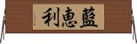 藍恵利 Horizontal Wall Scroll