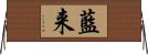 藍来 Horizontal Wall Scroll