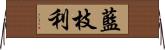 藍枝利 Horizontal Wall Scroll