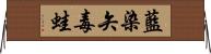 藍染矢毒蛙 Horizontal Wall Scroll