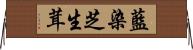 藍染芝生茸 Horizontal Wall Scroll