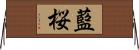 藍桜 Horizontal Wall Scroll