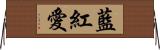 藍紅愛 Horizontal Wall Scroll