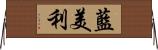 藍美利 Horizontal Wall Scroll