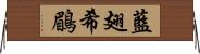 藍翅希鶥 Horizontal Wall Scroll