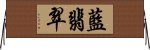 藍翡翠 Horizontal Wall Scroll