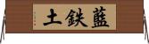 藍鉄土 Horizontal Wall Scroll