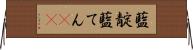 藍靛 Horizontal Wall Scroll