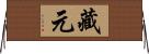 藏元 Horizontal Wall Scroll