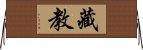 藏教 Horizontal Wall Scroll