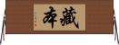 藏本 Horizontal Wall Scroll