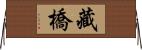 藏橋 Horizontal Wall Scroll