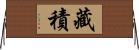 藏積 Horizontal Wall Scroll