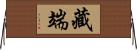 藏端 Horizontal Wall Scroll